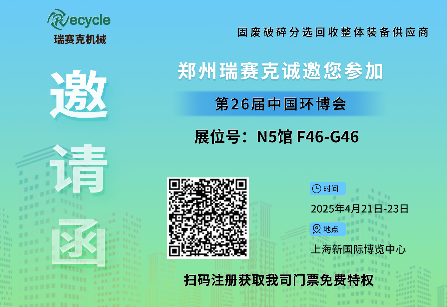 誠邀蒞臨！瑞賽克與您相約2025上海環(huán)博會(huì)，共探環(huán)保智造新未來